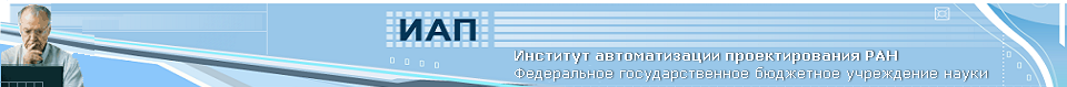 Институт автоматизации проектирования РАН